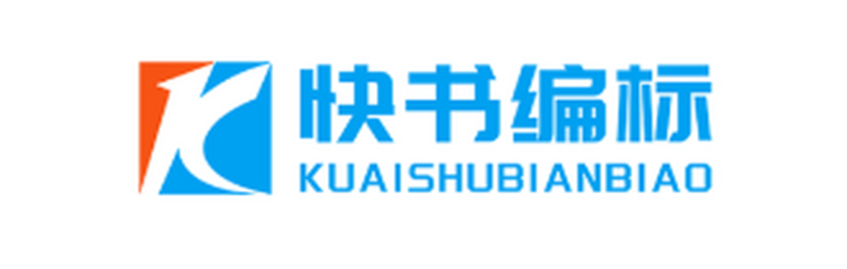 快书编标