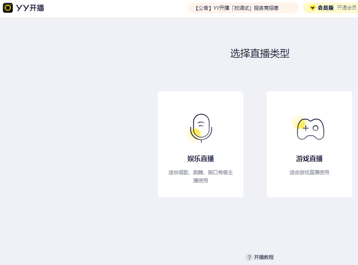 yy开播直播伴侣