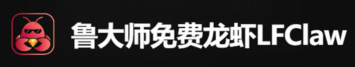 鲁大师免费龙虾lfclaw