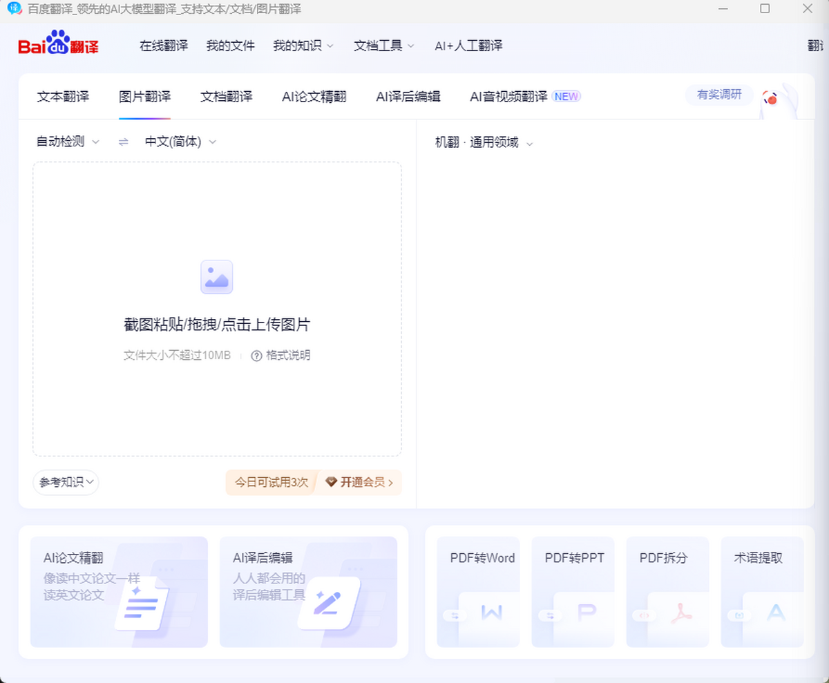 百度翻译桌面端