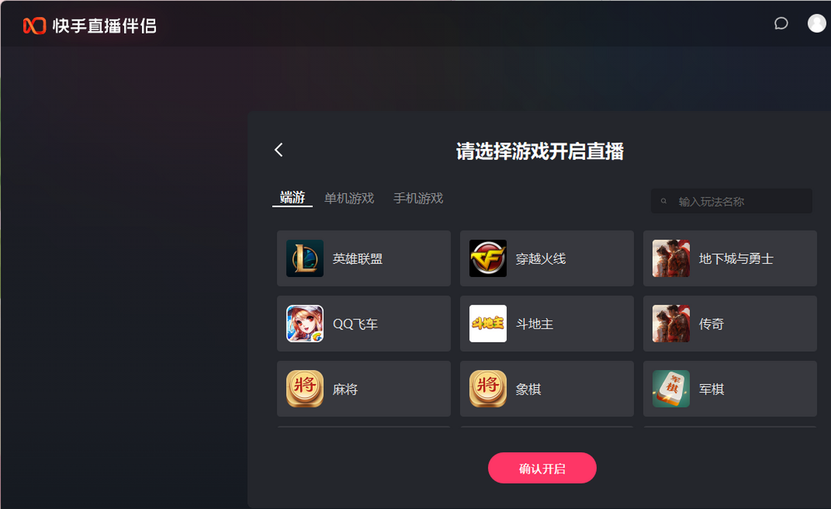 快手直播伴侣pc端