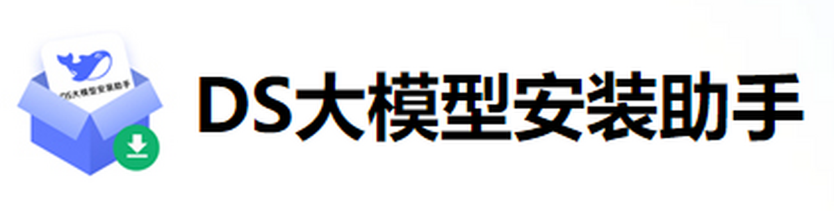 ds大模型安装助手