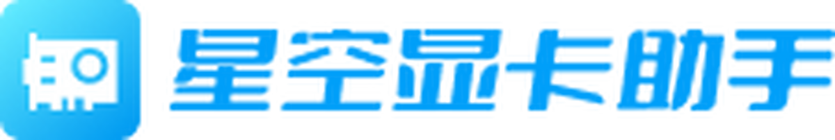 星空显卡助手