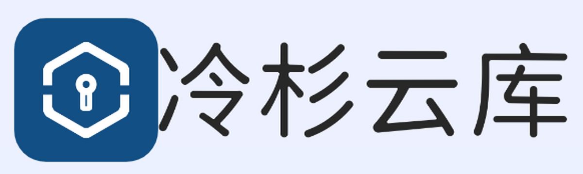 冷杉云库