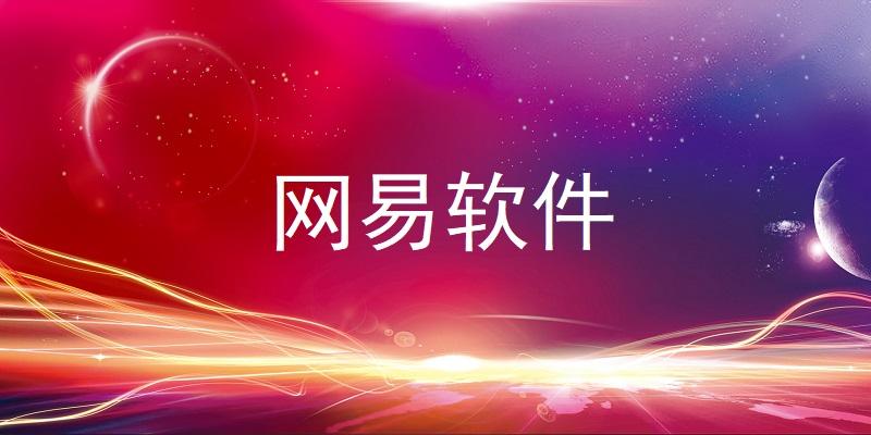网易软件
