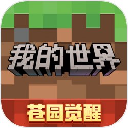 我的世界