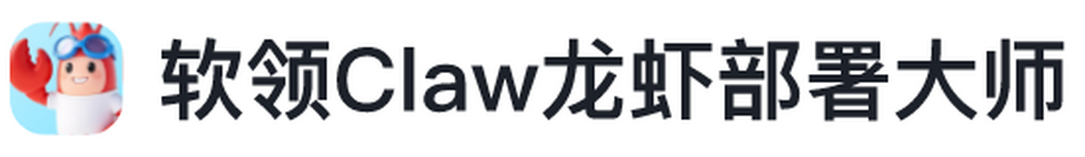claw龙虾部署大师