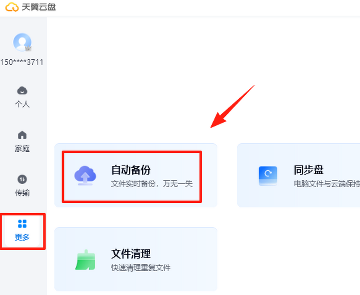 天翼云盘官网版