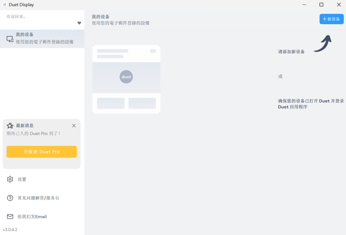duet第二台显示器