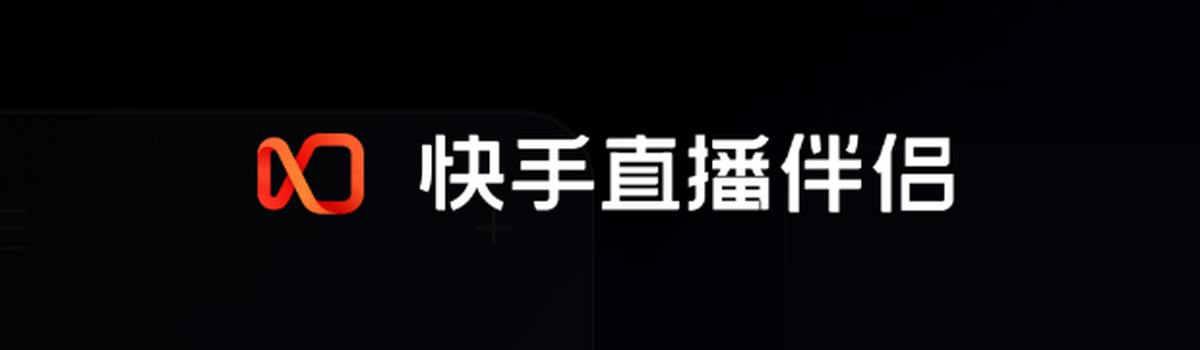 快手直播伴侣pc端