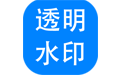 神奇透明水印制作软件