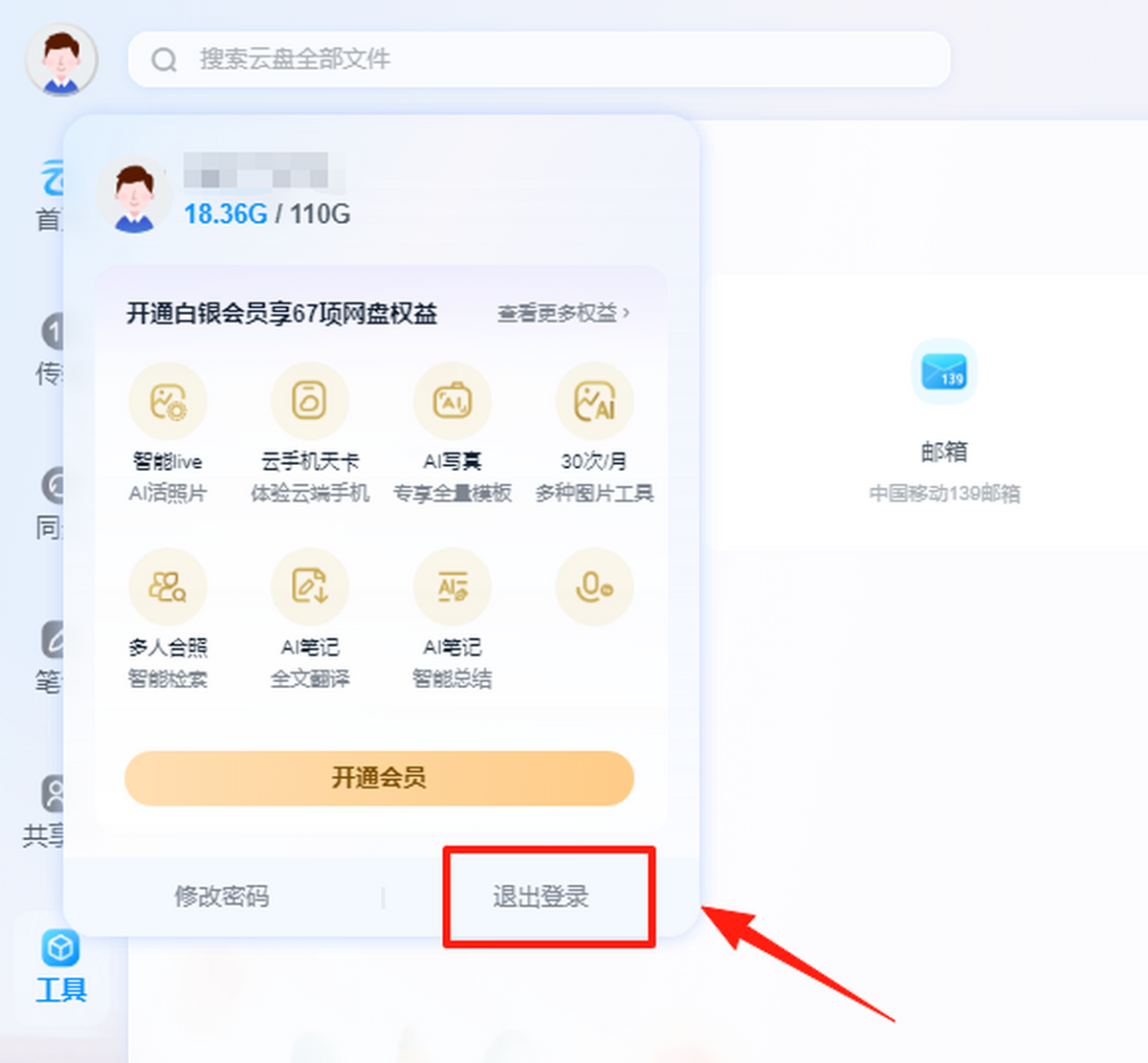 中国移动云盘电脑版