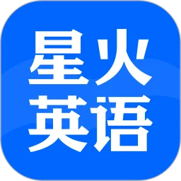 星火英语应用电脑版