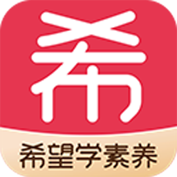希望学素养电脑版