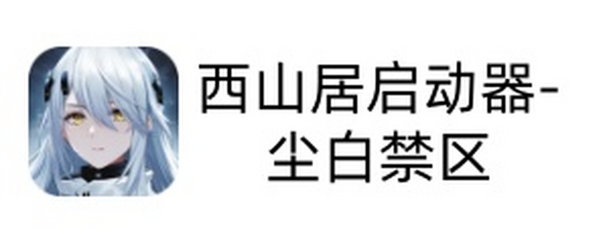 尘白禁区