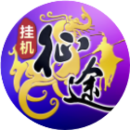 王者征途微信小游戏电脑版