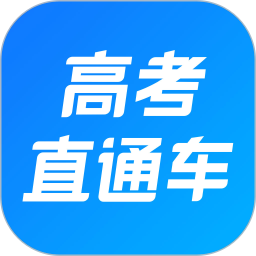 高考直通车应用电脑版
