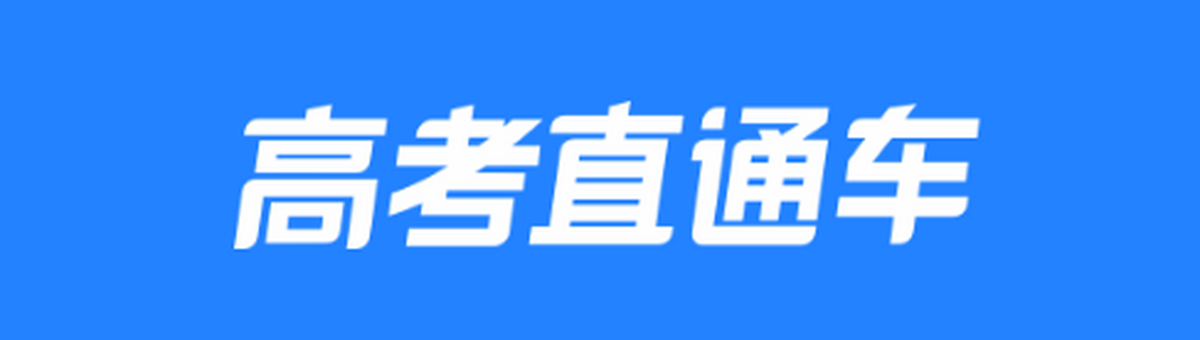 高考直通车应用电脑版