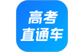 高考直通车应用电脑版