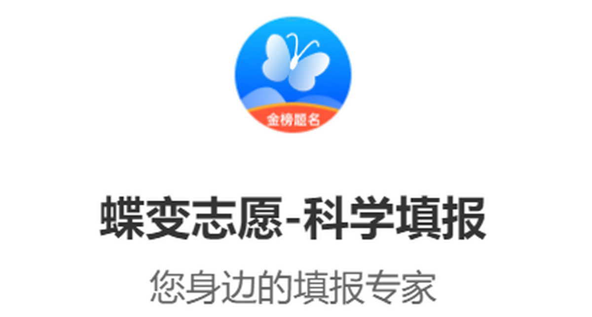 蝶变志愿应用电脑版