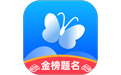 蝶变志愿应用电脑版