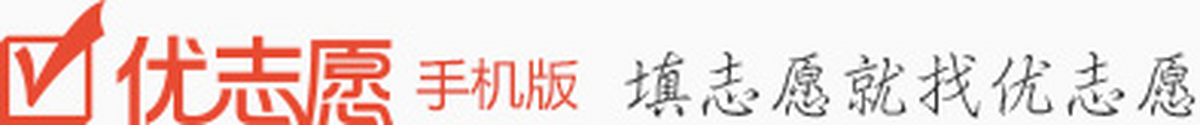 优志愿应用电脑版