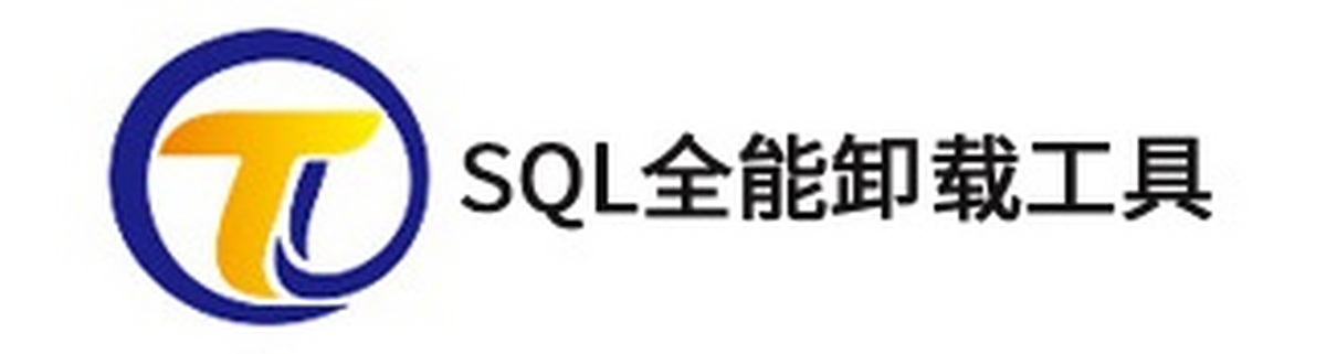 sql全能卸载工具