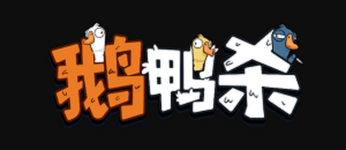 鹅鸭杀