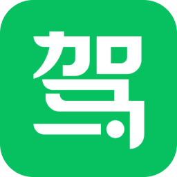 驾校一点通