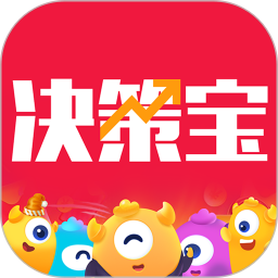 决策宝