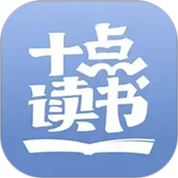 十点读书