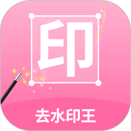 去水印王