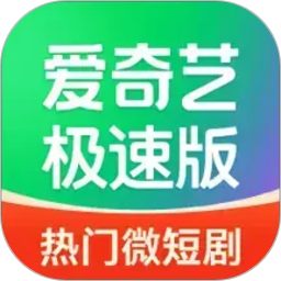 爱奇艺极速版