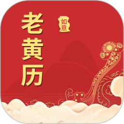 如意老黄历