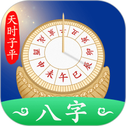 天时子平八字
