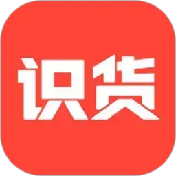 识货