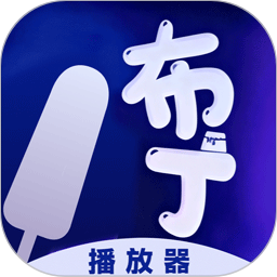 布丁播放