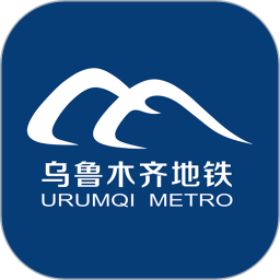 乌鲁木齐地铁APP