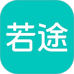 若途旅行