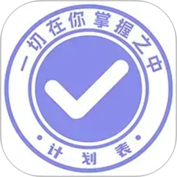 计划表
