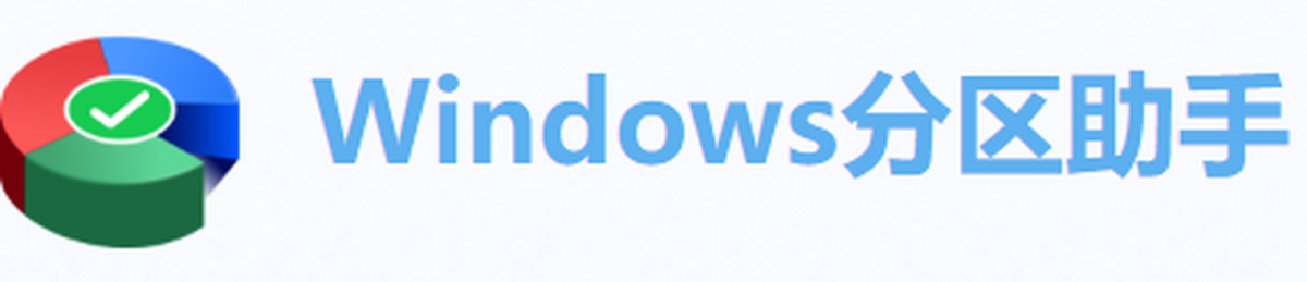 windows分区助手