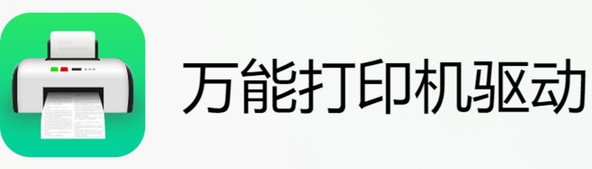 万能打印机驱动