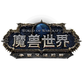 魔兽世界：争霸艾泽拉斯