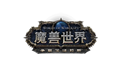 魔兽世界：争霸艾泽拉斯