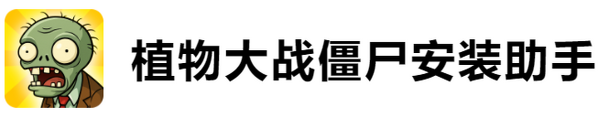 植物大战僵尸安装助手