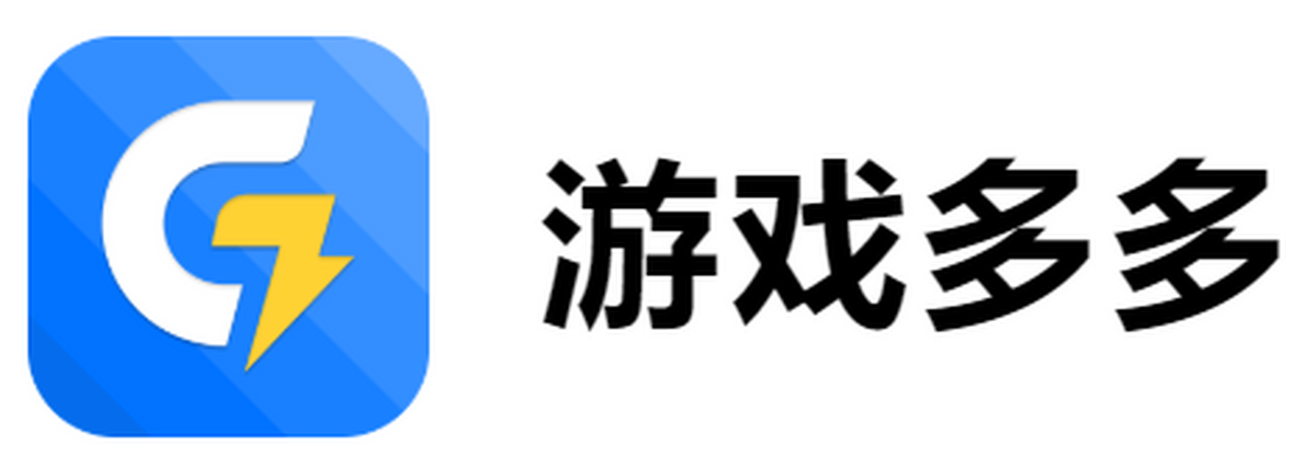 游戏多多