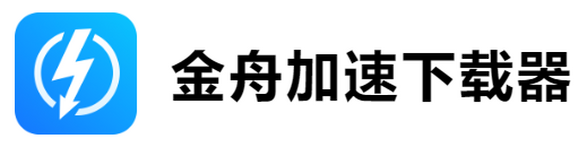 金舟加速下载器