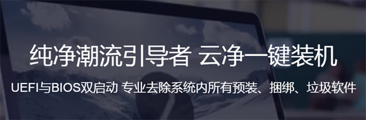 云净一键装机