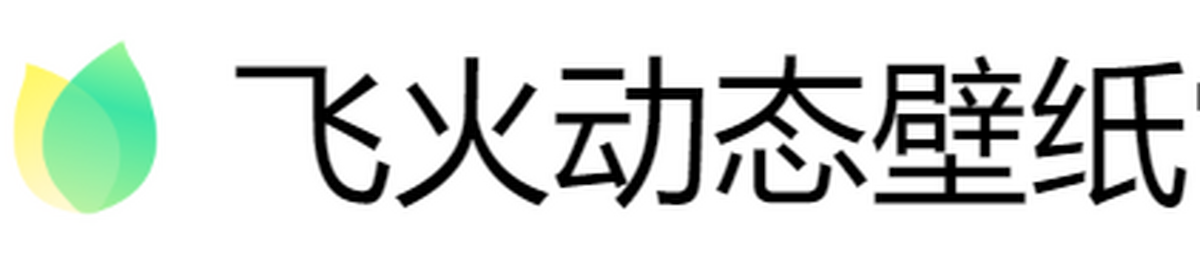 飞火动态壁纸