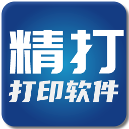 精打快递单打印软件客户端
